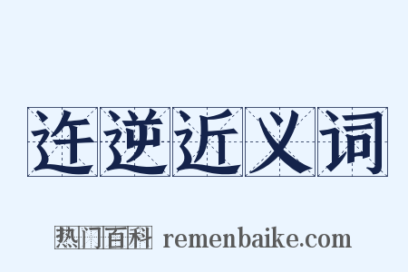 迕逆近义词是什么意思的图片